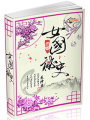 女國秘史