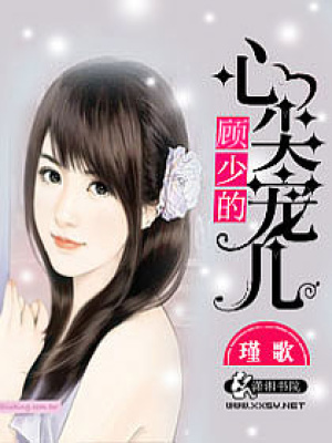 顧少的心尖寵兒