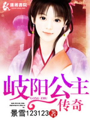 岐陽公主傳奇