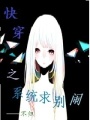 快穿之系統(tǒng)求別鬧
