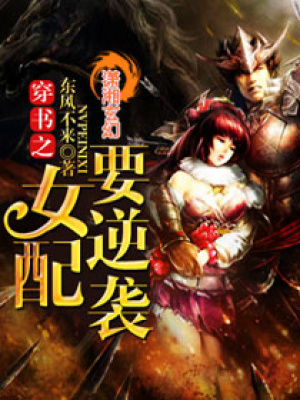 穿書之女配要逆襲