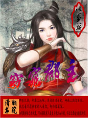 風華絕代之窈窕郡主