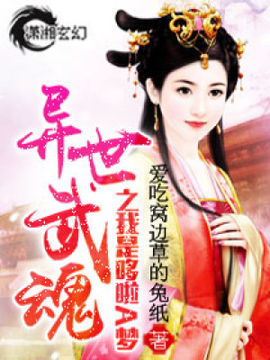 異世武魂之我是哆啦A夢(mèng)