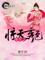 金牌系統之秀色天下