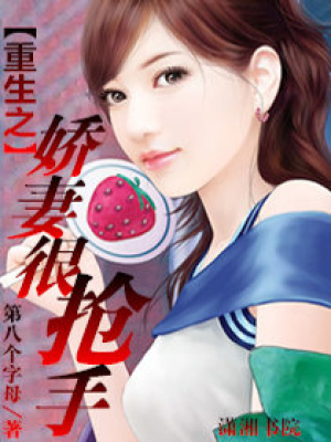 重生之嬌妻很搶手