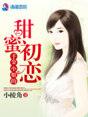 千金小姐的甜蜜初戀