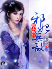 卿本癲狂之邪妃無(wú)敵