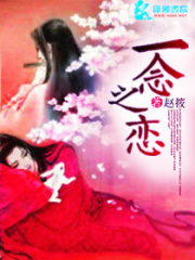 一念之戀