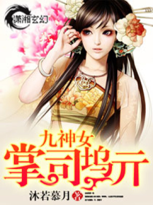 九神女掌司塢亓