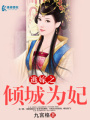 逃嫁之傾城為妃