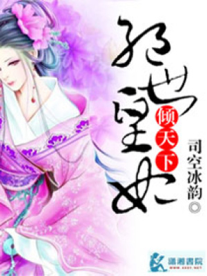 絕世皇妃傾天下