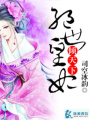 絕世皇妃傾天下
