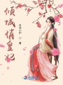 傾城俏皇妃