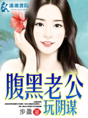 腹黑老公玩陰謀
