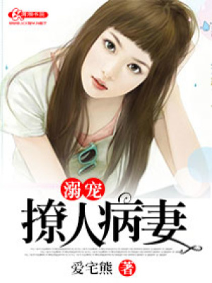 溺寵撩人病妻