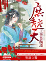 庶手遮天之王爺莫爬墻