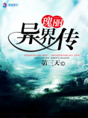 瑰麗異界傳