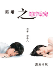契婚之婚后萌寵