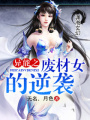 異能之廢材女的逆襲