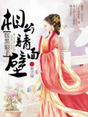 腹黑娘子夫君請面壁