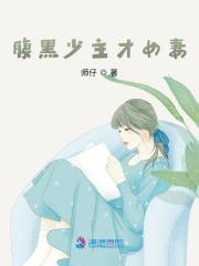 腹黑少主才女妻