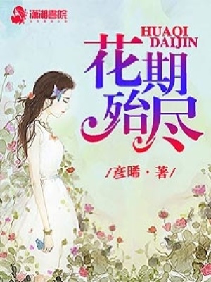 花期殆盡