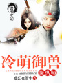 冷萌御獸操縱師