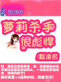 蘿莉殺手很彪悍