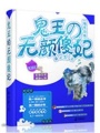 絕色傾城鬼王的無顏傻妃