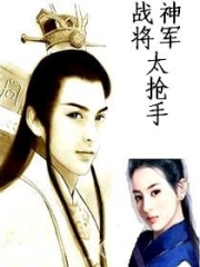 戰神將軍太搶手
