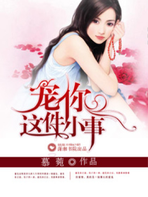 寵你這件小事