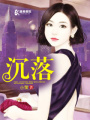 沉落
