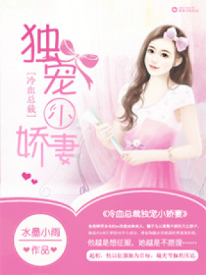 冷血總裁獨寵小嬌妻
