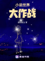 小說世界大作戰(zhàn)