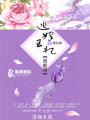 逃嫁王妃很彪悍
