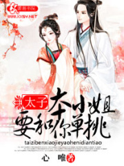 太子本小姐要和你單挑