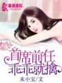 首席前任乖乖就擒
