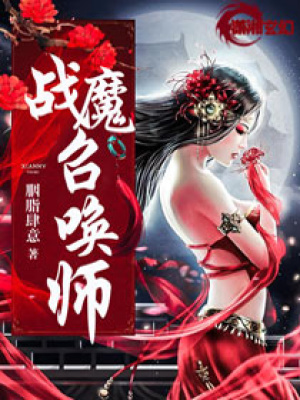 戰魔召喚師