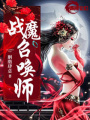 戰(zhàn)魔召喚師