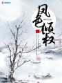 鳳色傾權(quán)