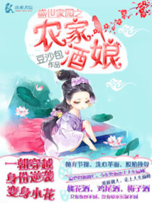 盛世田園之農家酒娘