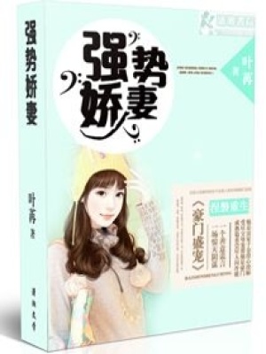 冷情總裁盛寵腹黑妻