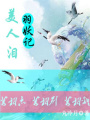 羽妖記之美人淚