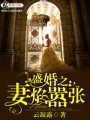 盛婚之妻焰囂張