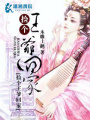 撿個王爺回家