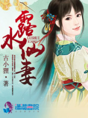 露水仙妻