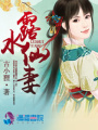 露水仙妻