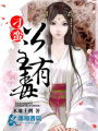 刁蠻公主有毒