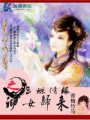 三蝶情緣之神女歸來