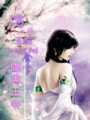 冷血王妃拿下腹黑王爺